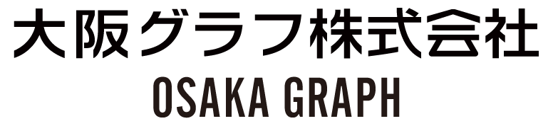 大阪グラフ株式会社